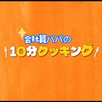 会社員パパの10分クッキング (@cooking_cook15) Twitter profile photo