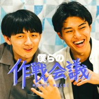 僕らの作戦会議 (@boku_saku_) Twitter profile photo