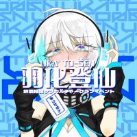 羽化登仙 -宮崎飲酒推奨アニクラ- (@ukatosen_myzk) 's Twitter Profile Photo 羽化登仙 -宮崎飲酒推奨アニクラ- (@ukatosen_myzk) 's Twitter Profile Photo