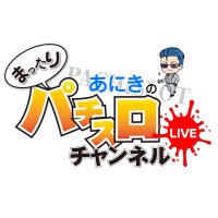 【まったりパチスロチャンネル】公式 withペッパー君 (@aniki_7_7_7) Twitter profile photo