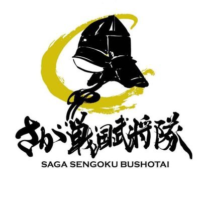 「九州三強の一人」や「肥前の熊」の異名を持つ戦国大名:龍造寺隆信を中心とし、佐賀に実在した佐賀忍者「佐賀三忍衆」が脇を固めた佐賀のおもてなし武将隊である。以後お見知りおきを! #さが戦国武将隊