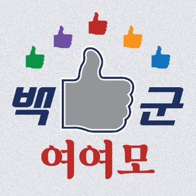 호백호기반(전연령) 백호군단 좋아하는 사람 여기여기 모여라! /주최: 양빵(@lamb_bbang) / 백호군단, 호백호, 호백, 백호열을 좋아하는 분들이라면 누구든 환영입니다!🥳 / 여여모에 도움주신 분들, 와주신 분들 모두 감사드립니다!🥰💖👍🏻