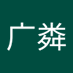 粦 (@guang_liao62597) Twitter profile photo 粦 (@guang_liao62597) Twitter profile photo