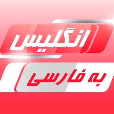 📡 پوشش خبری رویداد های انگلیس ‼️
🚀 سریع تر از همه جا ‼️
🔗 حفظ بی طرفی ، لینک از منبع خبر ‼️
⚖️ کپی آزاد ، لذت ببرید 😉 ‼️
https://t.co/AeuXOEh1Ec