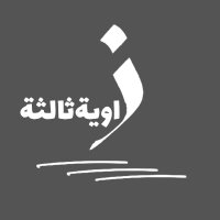 Zawia3-زاوية ثالثة (@zawiaa3) 's Twitter Profile Photo Zawia3-زاوية ثالثة (@zawiaa3) 's Twitter Profile Photo