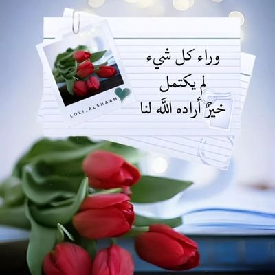 اللهم قرّب لقلبي كُل ما هو خيرٌ لي❤️