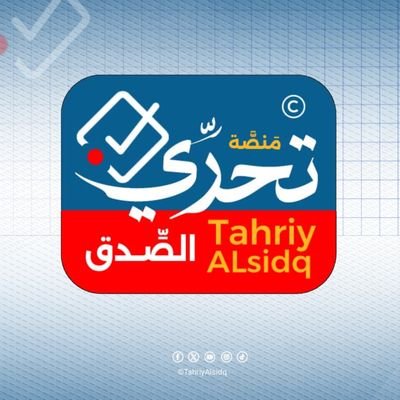 منصة إعلامية مستقلة،متخصصة في تدقيق المعلومات، تعمل وفقا لمعايير صحفية مهنية، ومنهجية صارمة وواضحة في تدقيق المعلومات والبحث عن المصادر الصحيحة