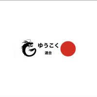 東京23区ゆうこく連合 (@yukoku_tokyo23) 's Twitter Profile Photo 東京23区ゆうこく連合 (@yukoku_tokyo23) 's Twitter Profile Photo