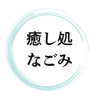 癒し処なごみ (@184dokoronagomi) 's Twitter Profile