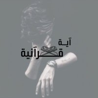 آيـة قرآنية (@tsen_7) 's Twitter Profile Photo آيـة قرآنية (@tsen_7) 's Twitter Profile Photo
