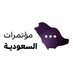 مؤتمرات السعودية (@saudi_con) Twitter profile photo مؤتمرات السعودية (@saudi_con) Twitter profile photo