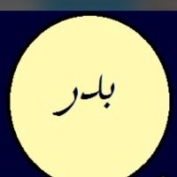 البدر (@e4z130cltxdble2) 's Twitter Profile