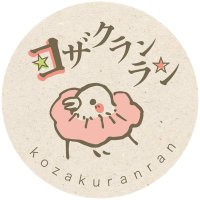 コザクランラン official 5/1~3鳥フェス神戸 (@kozakuranran) 's Twitter Profile