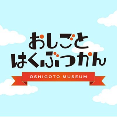 oshi_haku_'s profile picture. 小中学生向けキャリア教育サイト「おしごとはくぶつかん（おしはく）」の公式アカウント。全国の小中学校に毎年寄贈している教材「おしごと年鑑」や連載コーナーなどの情報を投稿して、さまざまなお仕事との出会いをお届けします。朝日学生新聞社運営。
