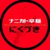 ナニカト辛麺 にくづき (@magarinarinimox) Twitter profile photo ナニカト辛麺 にくづき (@magarinarinimox) Twitter profile photo