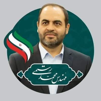 نماینده نیشابور در مجلس شورای اسلامی
بس که خشکی بس که دریا بر ره است
تا نپنداری که راهی کوته است
شیرمردی باید این ره را شگرف
زانک ره دور است و دریا ژرف ژرف