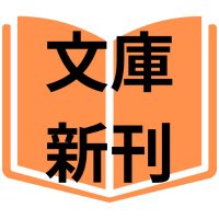 文庫の新刊info (@bunkoinfo) 's Twitter Profile Photo 文庫の新刊info (@bunkoinfo) 's Twitter Profile Photo