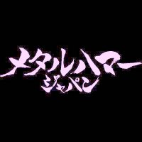メタルハマー・ジャパン(METAL HAMMER JAPAN) (@metalhammer_jp) 's Twitter Profile Photo メタルハマー・ジャパン(METAL HAMMER JAPAN) (@metalhammer_jp) 's Twitter Profile Photo