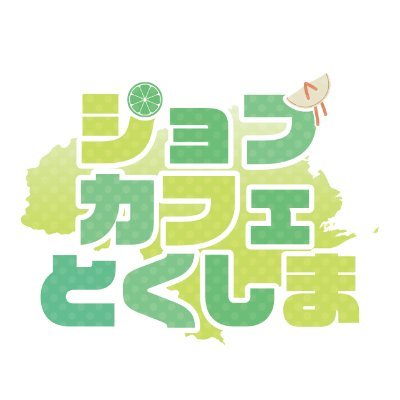 徳島県若年者就職サポートセンター「ジョブカフェとくしま」の公式アカウントです。お仕事に役立つ情報を発信しています!
就職活動・転職等お仕事に関する個別相談、職業適性診断、応募書類の添削、面接練習、就職・仕事に役立つセミナー開催等、個人に合った支援・サポートをしています。
※お問い合わせ等はお電話かHPからお願いします。