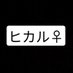ヒカル 。 (@hikaru_no_namae) Twitter profile photo ヒカル 。 (@hikaru_no_namae) Twitter profile photo