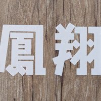 酒保鳳翔 は金土日祝で営業中 (@hxwsxw) 's Twitter Profile Photo 酒保鳳翔 は金土日祝で営業中 (@hxwsxw) 's Twitter Profile Photo
