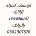 شراءالاثاث المستعمل بالرياض ونقل العفش بالرياض (@athath055200757) Twitter profile photo شراءالاثاث المستعمل بالرياض ونقل العفش بالرياض (@athath055200757) Twitter profile photo