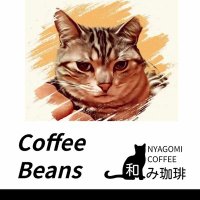 自家焙煎珈琲 和み珈琲 (@nyagomi_coffee) 's Twitter Profile