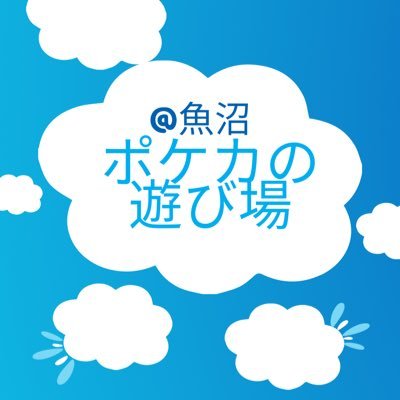 ポケモンカード自主イベント【魚沼ポケカの遊び場】アカウント。イベント情報をこちらからお知らせするのでお気軽にフォローお願いします。楽しいイベントをいっぱい開催したいです。魚沼最大のポケカイベント魚沼祭開催しました🔥