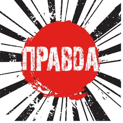 PRAVDA is the Ukrainian word for TRUTH. We brew great beer and fight propaganda