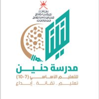 مدرسة حُنين للتعليم الأساسي (٧ - ١٠) (@hunain_school) 's Twitter Profile