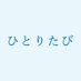 映画『ひとりたび』公式 (@hitoritabi_film) Twitter profile photo 映画『ひとりたび』公式 (@hitoritabi_film) Twitter profile photo