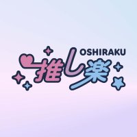 楽天ブックス 推し楽 (@oshiraku) 's Twitter Profile Photo 楽天ブックス 推し楽 (@oshiraku) 's Twitter Profile Photo