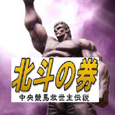 hokutonoken_uma's profile picture. YouTubeはじめました！https://t.co/p4etmmirnD北斗の拳×競馬＝北斗の券！これは最強馬券術『北斗神券』で馬券の高みを目指す北斗の兄弟の激闘の記録。北斗の兄弟の激アツ予想を見逃すな！当たっ！#競馬 #競馬予想 #万馬券