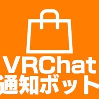VRChat通知Bot - Booth/VKet (@vrchat_bott) 's Twitter Profile Photo VRChat通知Bot - Booth/VKet (@vrchat_bott) 's Twitter Profile Photo