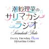 sarimakaradio's profile picture. #潮紗理菜  がお届けするラジオ番組📻
2025年10月からinterfmの月曜25時からの枠で放送中！
#AuDee と各ポッドキャストでも毎週月曜日25時30分から配信中🎶
番組公式ハッシュタグは #サリマカ897  お便りはAuDee番組ページのメッセージフォームから📮
たくさんのメッセージ、お待ちしてます