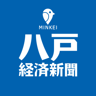 青森県八戸市を中心に「ハッピーニュース」をお届けするウェブメディアです。八戸圏域市町村(八戸市、階上町、南部町、三戸町、田子町、新郷村、五戸町、おいらせ町)をメインエリアに、三沢市、十和田市、六戸町の情報も扱います。★情報提供や取材のご依頼はサイト内のメールフォームから詳しい情報を明記の上でお寄せください。