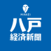 八戸経済新聞(青森県八戸市) (@8nohekeizai) Twitter profile photo 八戸経済新聞(青森県八戸市) (@8nohekeizai) Twitter profile photo