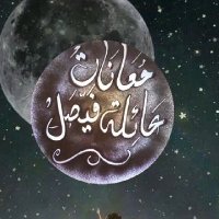 🇸🇦 معانات عائلة فيصل العبيدي 🇸🇦 (@asrhrhalh) 's Twitter Profile