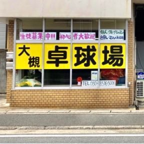 2018年9月にオープンした大阪府枚方市にある卓球場です★ 大阪府外国語大学のすぐ近くで駐車場もあります!! みんなで楽しく卓球しましょう(^o^)♪ 一般教室/子供教室/健康教室/個人レッスン/台貸し/最新のマシンも置いてます!初心者も大歓迎!!