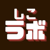 【AV】しこラボ (@shlkolab) 's Twitter Profile