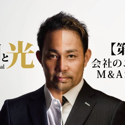 【幻冬舎より発売中】「闇と闇と光~This is M&A Essential~」|手に汗握るシリアスでエキサイティングなM&Aのリアル|10-20億規模売却を繰り返すシリアルアントレプレナー|マレーシア移住13年目|国内外11社マネジメント中|コンサルor講演依頼等 ▶︎ https://t.co/8XHXo4gFbX
