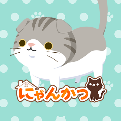 かわいいねこ達に出会えるゲーム『にゃんかつ』の公式アカウントです。
🐈1匹のねこを溺愛するも良し
🐈たくさんのねこを迎え入れるも良し
🐈ねこが住みやすい部屋を作るも良し
いろんな楽しみ方ができるにゃんかつ
皆さんも推しのねこちゃんを探してみませんか?