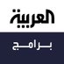 العربية برامج (@alarabiya_shows) Twitter profile photo العربية برامج (@alarabiya_shows) Twitter profile photo