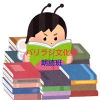バリラジ文化祭朗読班 (@varivarireading) 's Twitter Profile