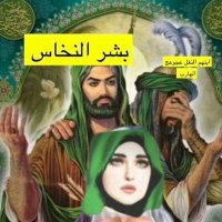 نرجس زوجة بشر النخاس (@safasefo340102) 's Twitter Profile Photo نرجس زوجة بشر النخاس (@safasefo340102) 's Twitter Profile Photo