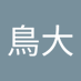 鳥大鳥大 (@vrkazbz0lr95975) Twitter profile photo