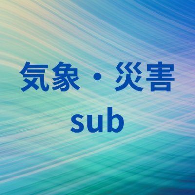 気象・災害チャンネルのsubアカウントです。こちらでは気象に詳しい担当者が地震・台風・大雨や火山などの気になる情報・災害対策などの役立つ情報をつぶやきます。
本アカウント:下記URL