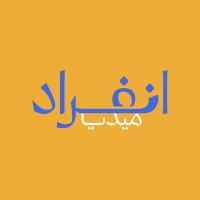 انفراد ميديا (@enfiradmedia) 's Twitter Profile Photo انفراد ميديا (@enfiradmedia) 's Twitter Profile Photo