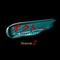 「オクトー ～感情捜査官 心野朱梨～ Season2」【公式】10月3日スタート (@8octo_ytv) Twitter profile photo