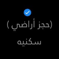 حجز اراضي (@nwf_139) 's Twitter Profile